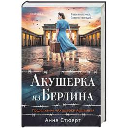 Акушерка из Берлина (продолжение "Акушерки Аушвица")