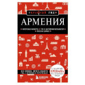 Армения.
