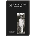 Я и маленькая психушка