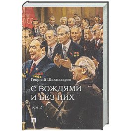 С вождями и без них. Том 2