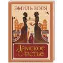 Дамское Счастье