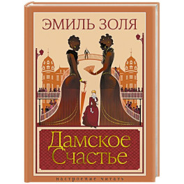 Дамское Счастье