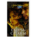 Скорбь Сатаны