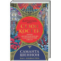 Сезон костей. Новая авторская версия к десятилетию цикла