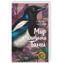 Мир глазами Тамы