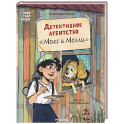 Детективное агенство Макс и Молли