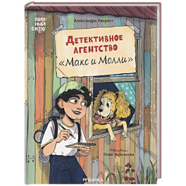 Детективное агенство Макс и Молли