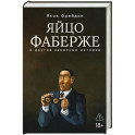 Яйцо Фаберже и другие занятные истории