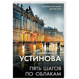 Пять шагов по облакам