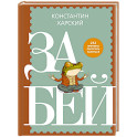 Забей. 242 причины перестать париться