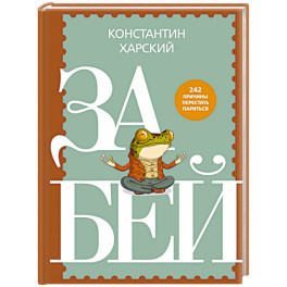 Забей. 242 причины перестать париться