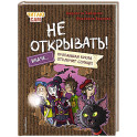 Читаю сам. Не открывать! Иначе пропавшая кукла отключит солнце! ( 3)