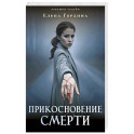 Прикосновение смерти