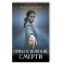 Прикосновение смерти