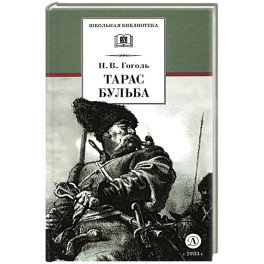 Тарас Бульба