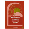 Библейский дневник Великого поста