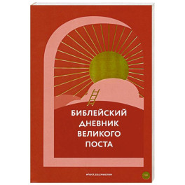 Библейский дневник Великого поста
