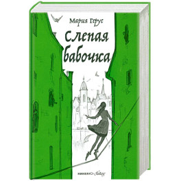 Слепая бабочка