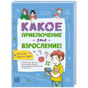 Какое приключение это взросление!