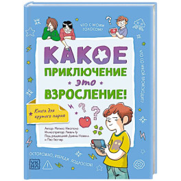 Какое приключение это взросление!