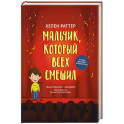 Мальчик, который всех смешил