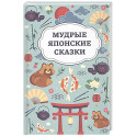 Мудрые японские сказки