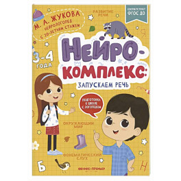 Нейрокомплекс: запускаем речь: 3-4 года
