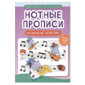 Нотные прописи: музыкальные бегемотики