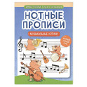 Нотные прописи. Музыкальные котики