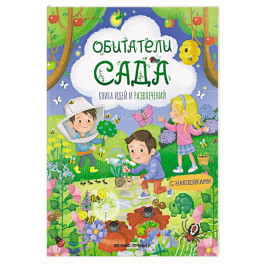 Обитатели сада: книга идей и развлечений с наклейками