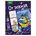 От эскиза до шедевра. 30 простых мастер-классов