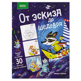 От эскиза до шедевра. 30 простых мастер-классов