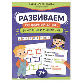Развиваем словарный запас, внимание и мышление
