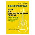Самоучитель игры на шестиструнной гитаре: учимся играть на аккордах с барре: безнотный метод