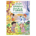 Четыре времени года: книга идей и развлечений с наклейками