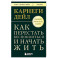 Как перестать беспокоиться и начать жить. Оригинальное издание