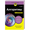 Алгоритмы для чайников