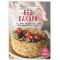 Без сахара. Сладкие рецепты без вреда для здоровья и совести
