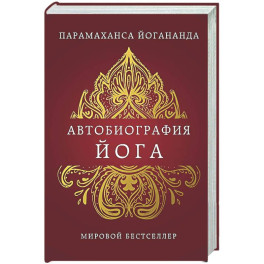 Автобиография йога