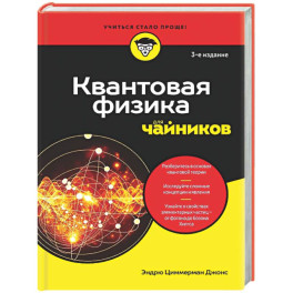 Квантовая физика для чайников