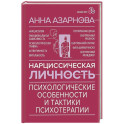 Нарциссическая личность: психологические особенности и тактики психотерапии