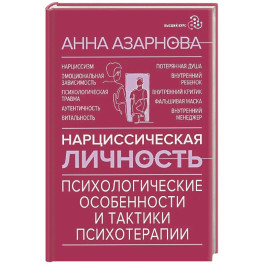 Нарциссическая личность: психологические особенности и тактики психотерапии