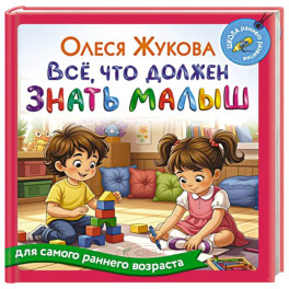 Всё, что должен знать малыш