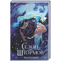 Сезон штормов