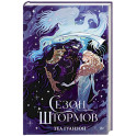 Сезон штормов (специальное)