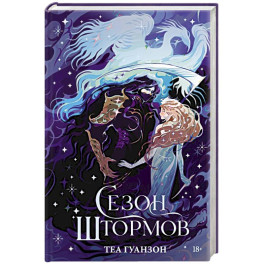 Сезон штормов (специальное)