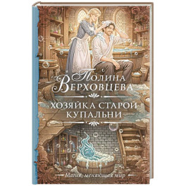Хозяйка старой купальни
