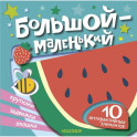 Большой &mdash; маленький