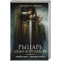 Рыцарь Семи Королевств