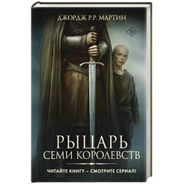 Рыцарь Семи Королевств